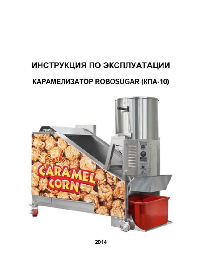 Карамелизатор RoboSugar Auto