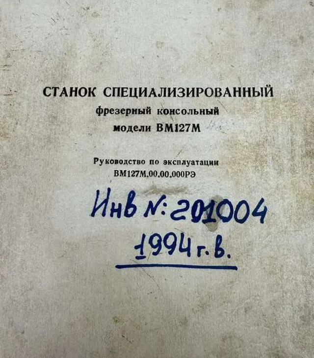 Станок вертикально-фрезерный ВМ-127М