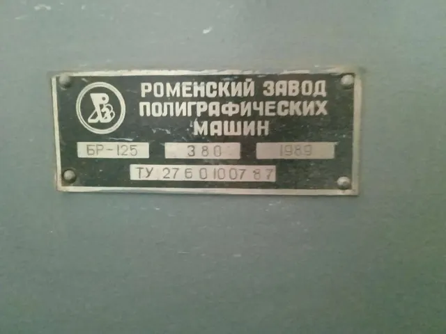 Бумагорезальная машина БР-125 1989г.в.