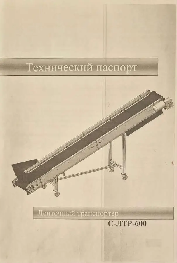Транспортер ленточный С-ЛТР-600