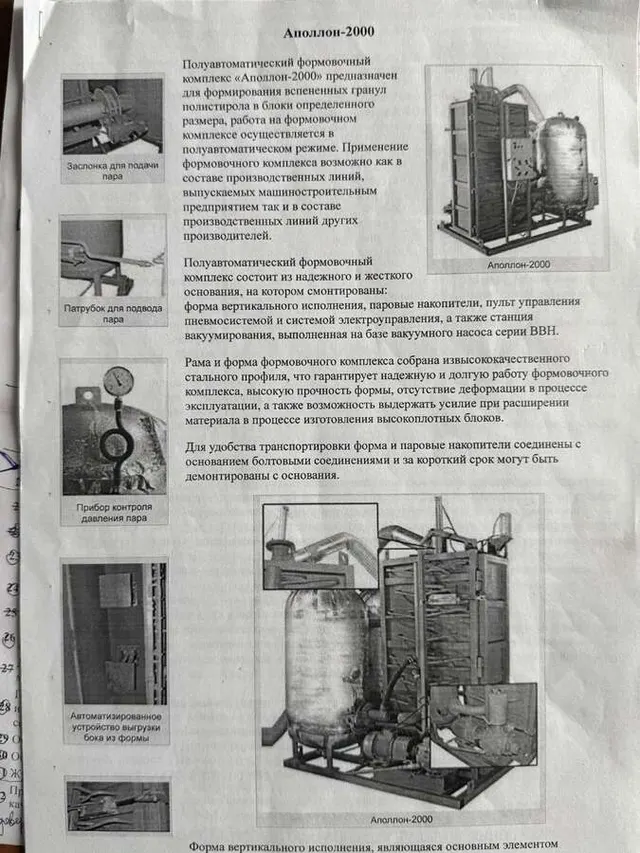 Комплекс формования пенопласта Апполон-2000