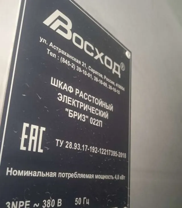 Шкаф расстойный электрический "Бриз" 022П