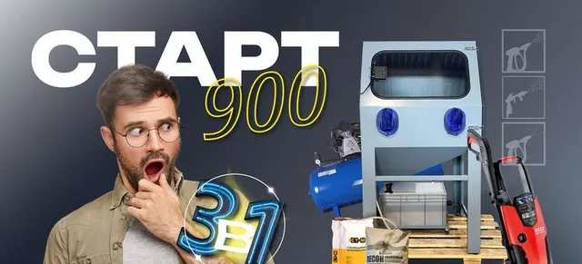 Аквабласт Старт 900