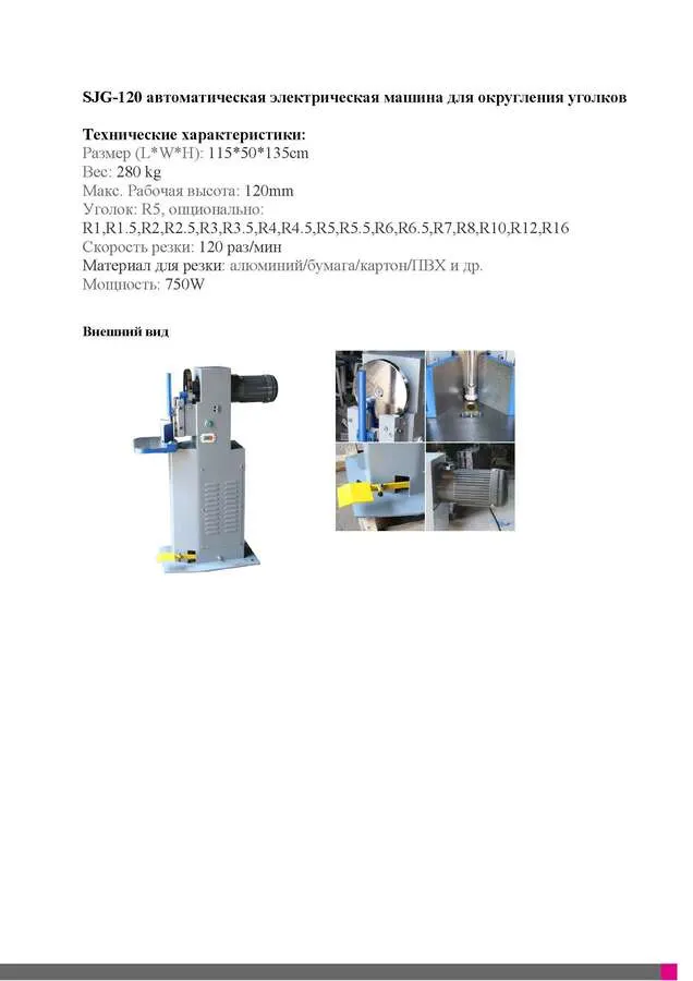 Машина для скругления уголков SJG-120