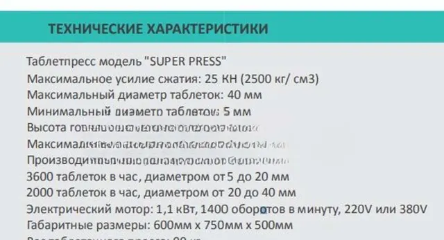 Таблеточный пресс POWER SUPER PRESS