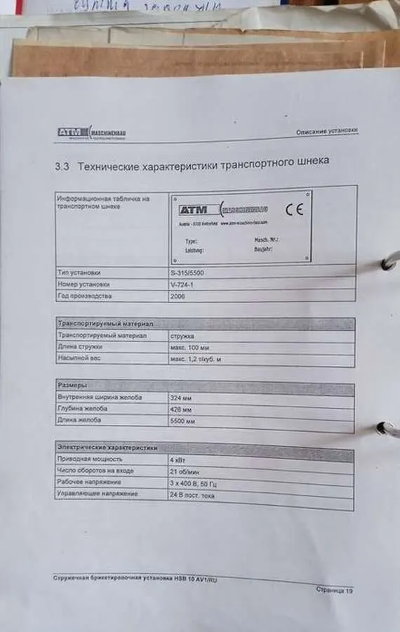 Брикетировочная установка ATM HSB 10 AV1 Австрия