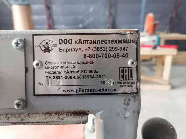 Станок кромкообрезной многопильный Алтай-КС-500