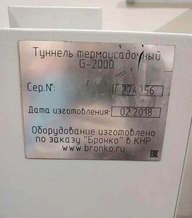 Туннель термоусадочный G-2000 2018г.в.