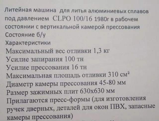 Литейная машина CLPO 100/16