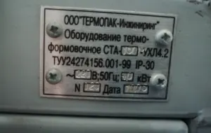 Оборудование термоформовочное СТА-150М