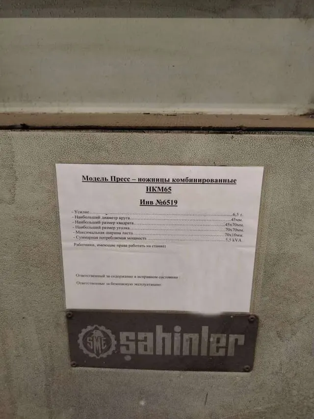 Пресс-ножницы Sahinler НКМ 65