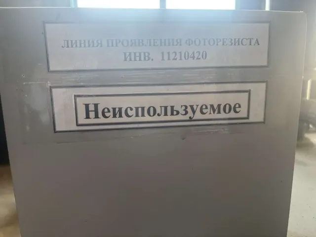 Линия проявления фоторезиста ЛМ4