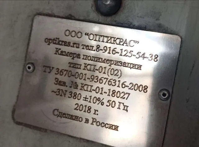 Камера полимеризации КП-01(02) 2018г.в.