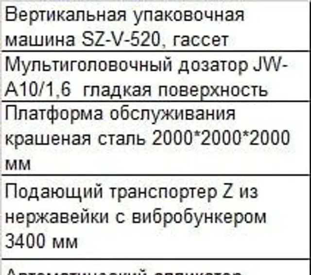 Линия фасовочная, комплект, машина SZ-V-520