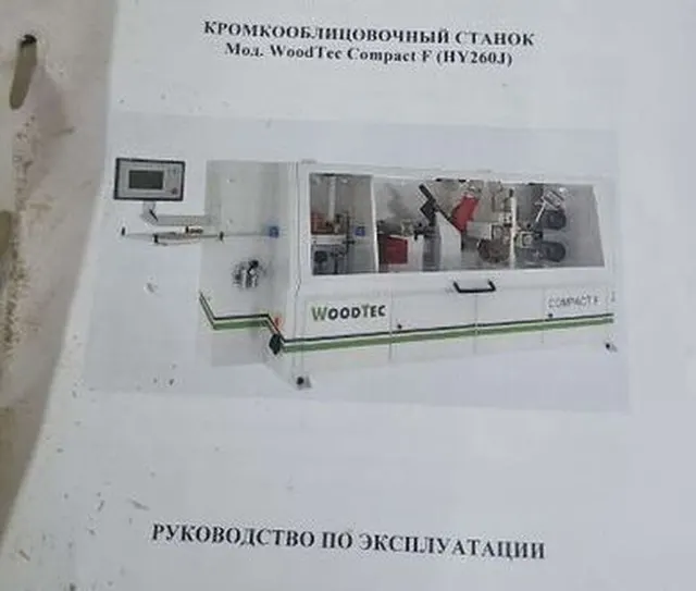 Кромкооблицовочный станок WoodTec Compact F