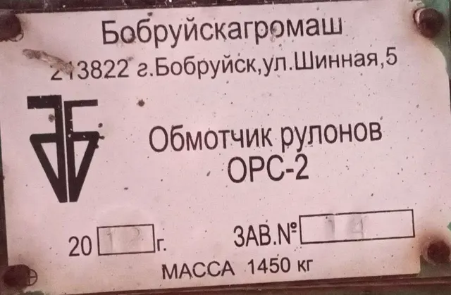 Обмотчик рулонов ОРС-2