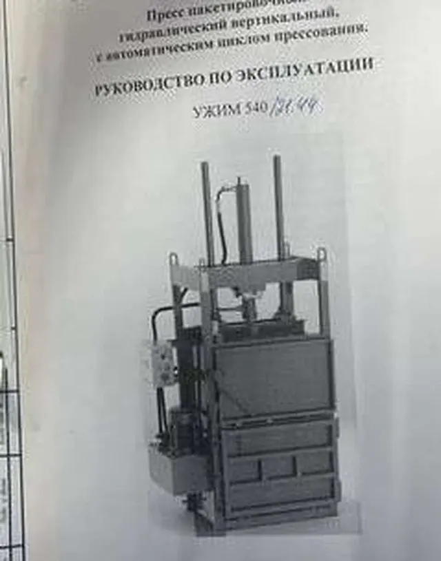 Пресс пакетировочный УЖИМ 540