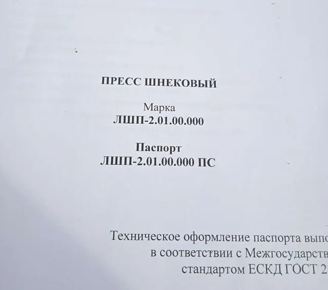 Пресс шнековый ЛШП-2.01.00.000