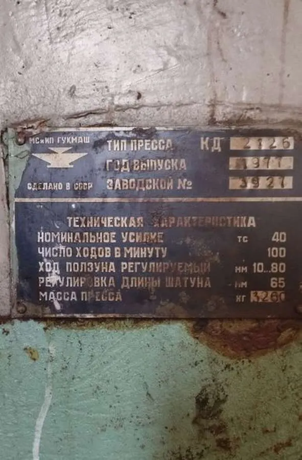 Пресс кривошипный КД2126, 40 тонн