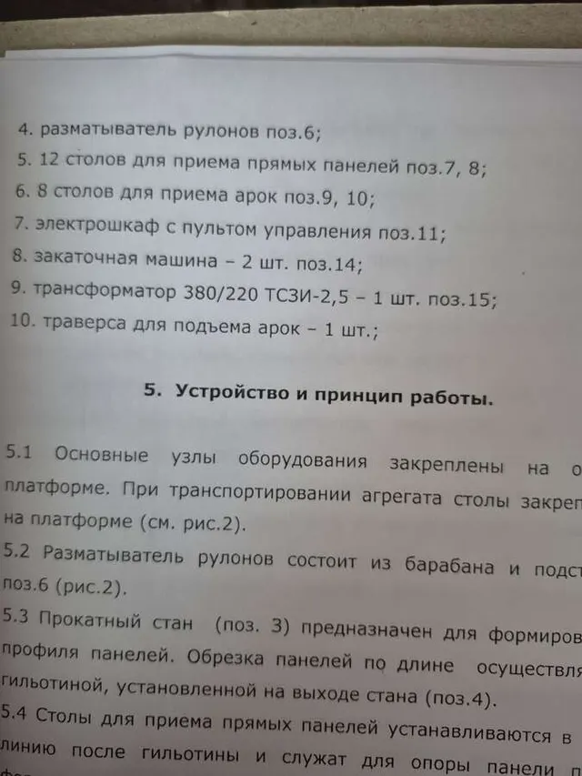 Оборудование для бескаркасных арочных сооружений