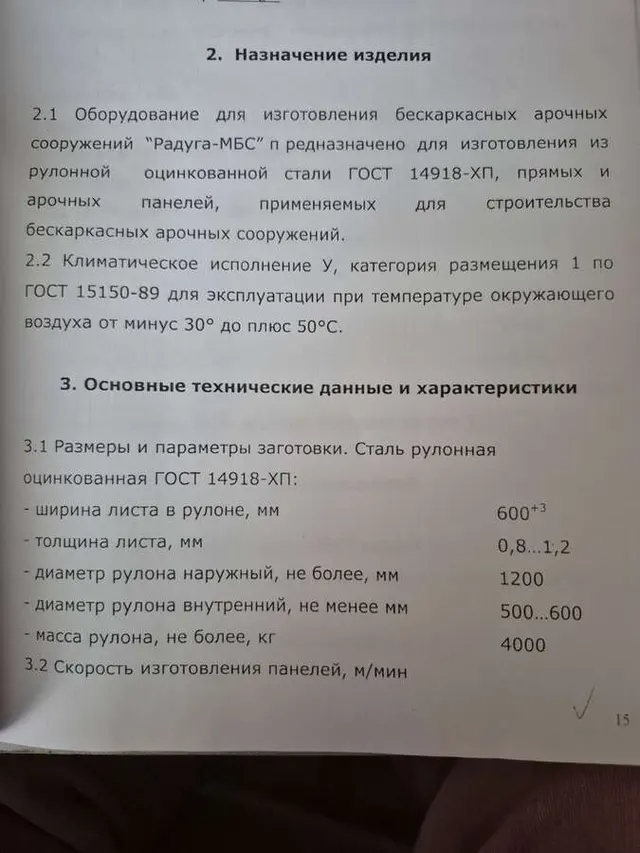 Оборудование для бескаркасных арочных сооружений