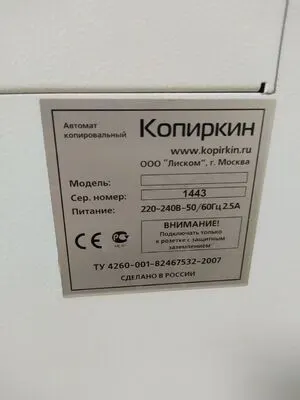 Копировальный автомат Копиркин