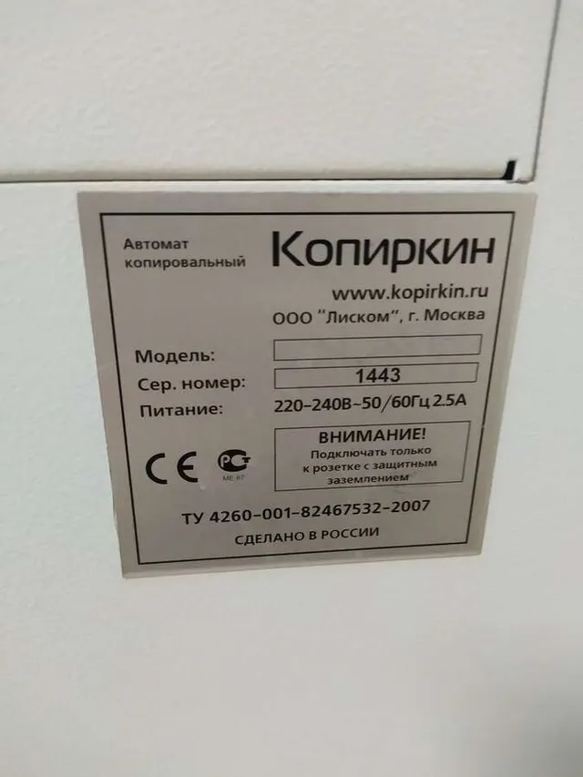 Копировальный автомат Копиркин