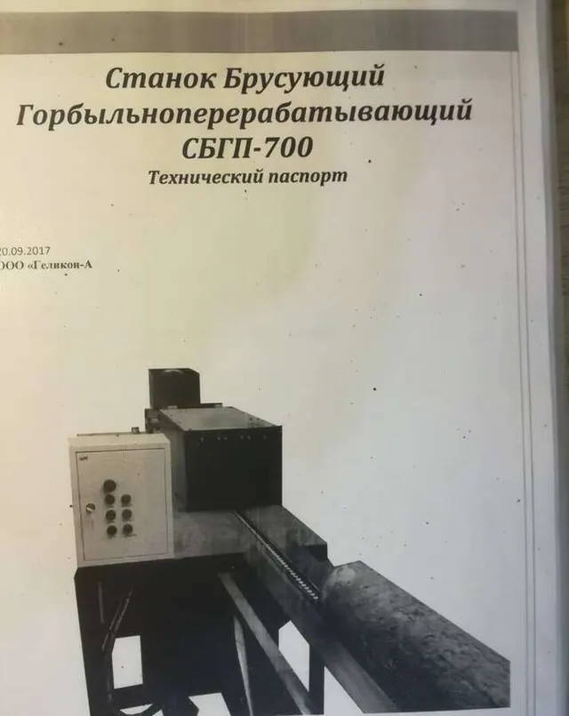 Станок брусующий горбыльно-перерабатывающий СБГП-700