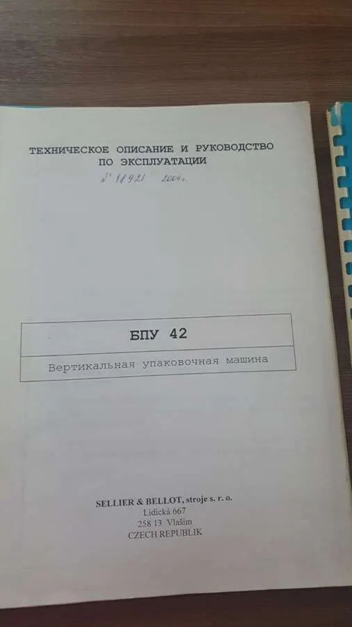 Вертикальная упаковочная машина БПУ 42 Sellier&Bellot Чехия