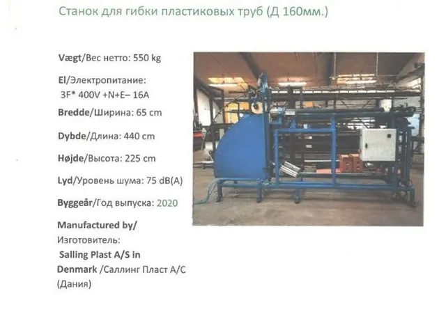 Станок для гибки пластиковых труб Д 160 мм Salling Plast A/S