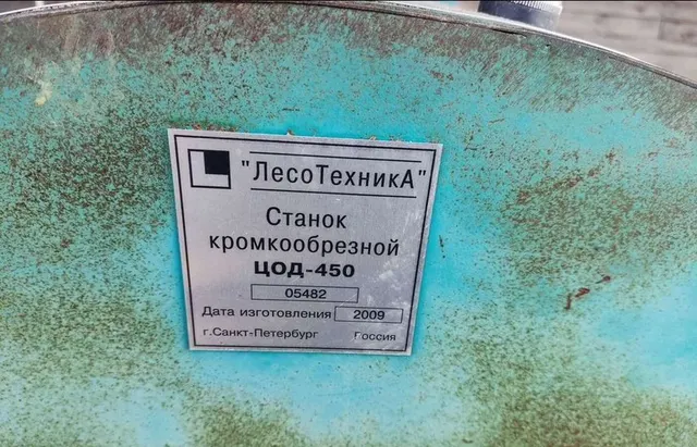 Станок кромкообрезной ЦОД–450