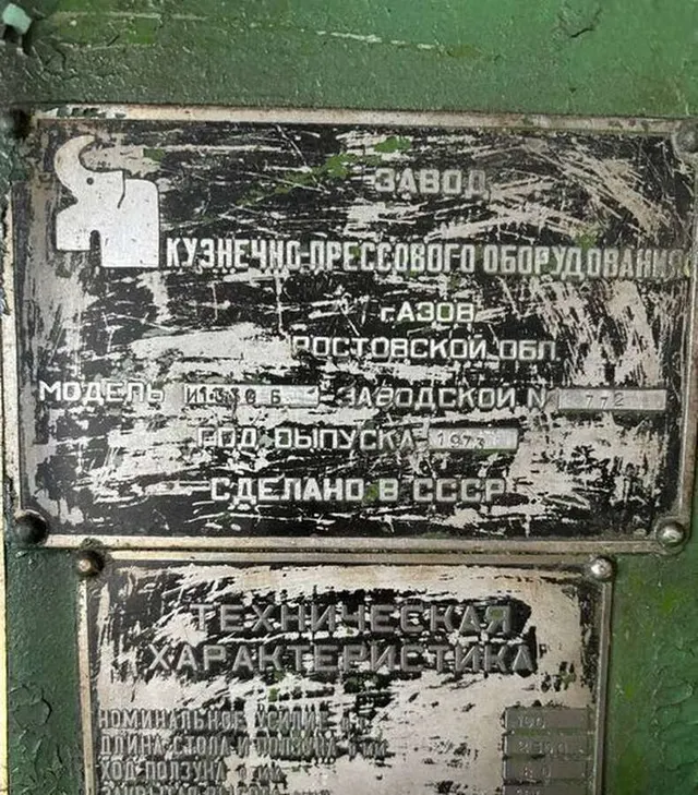 Пресс вертикально гибочный И1330 Б, усилие 100 тонн