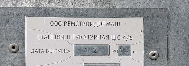 Штукатурная станция ШС-4/6