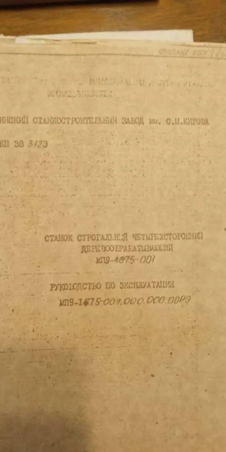 Станок строгальный четырёхсторонний МП9-1675