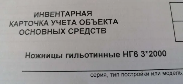 Ножницы гильотинные НГ6 3х2000