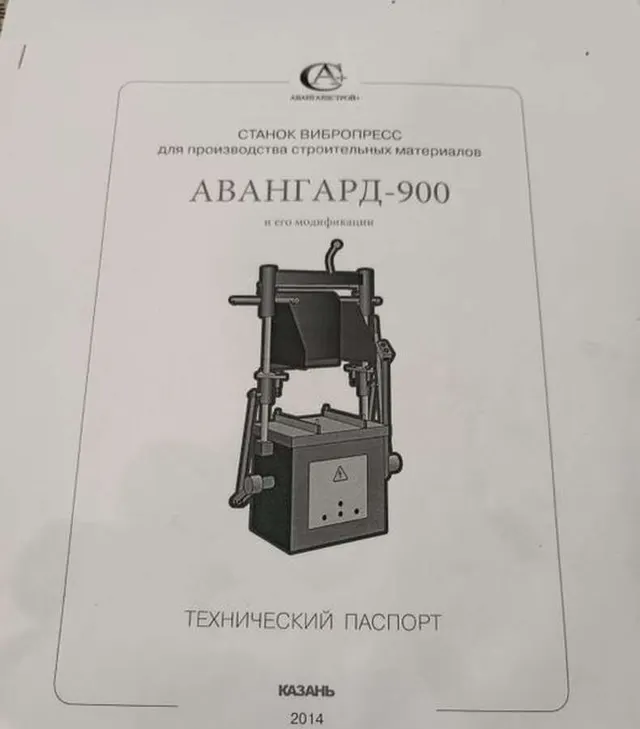 Вибропресс Авангард-900