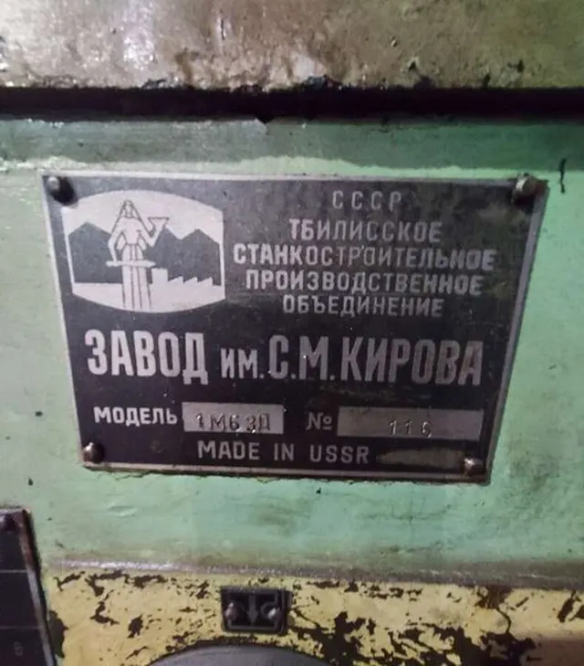 Станок токарно-винторезный универсальный 1М63Д