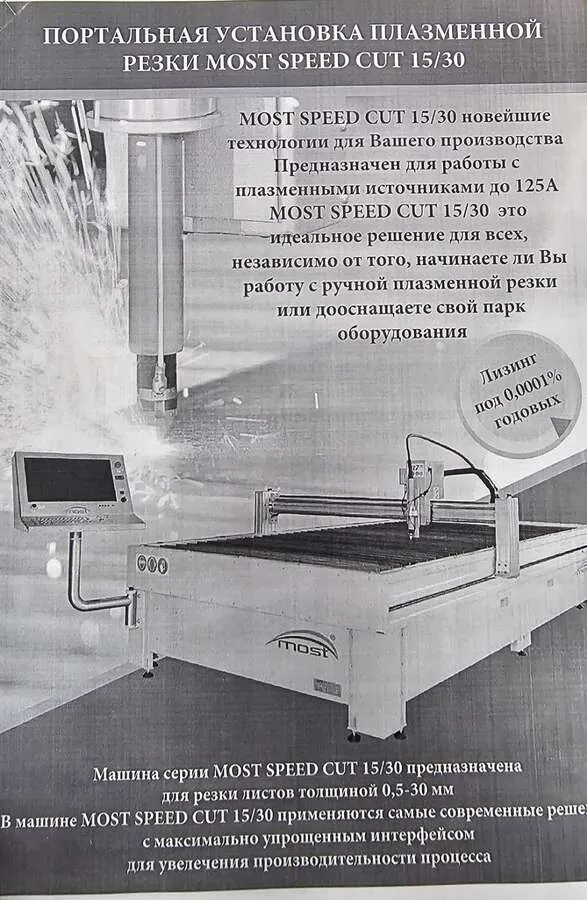 Портальная установка плазменной резки Most Speed Cut 15/30