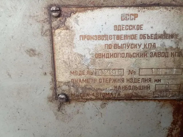Автомат холодновысадочный АА0219Б