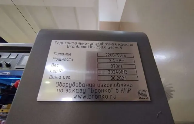 Горизонтально-упаковочная машина Bronkomatic-250-350X-Servo3