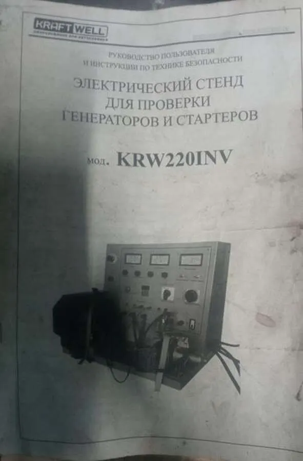 Электрический стенд для проверки генератора и стартеров KRW220INV