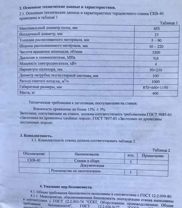 Станок торцовочный круглопильный СКВ-40