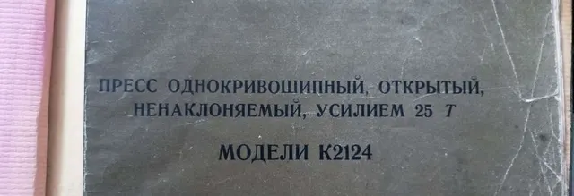 Пресс кривошипный К2124, 25 т