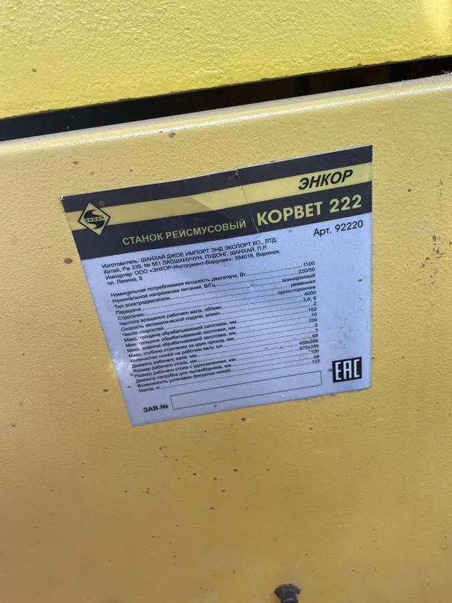 Рейсмусовый станок Энкор Корвет-222