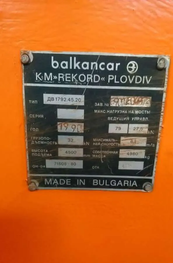 Погрузчик вилочный Балканкар ДВ 1792.45.20, 1990 г.в.