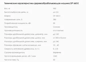 Щепорубительная машина (дробилка) DP 660 E