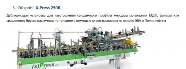 Установка для изготовления сэндвичного профиля