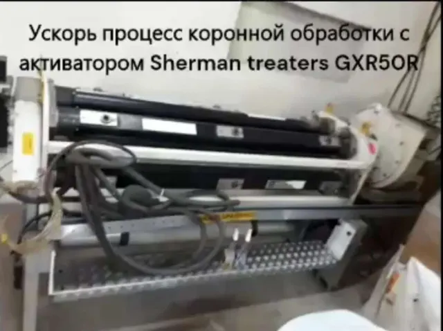 Система активизации поверхности Sherman GXR50R